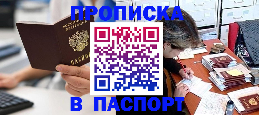 купить прописку в Чите